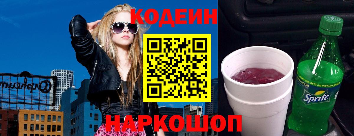 Дзержинский  Codein Purple Drank  Вход с VPN  Кодеиновый сироп Lean напиток Lean (лин) 